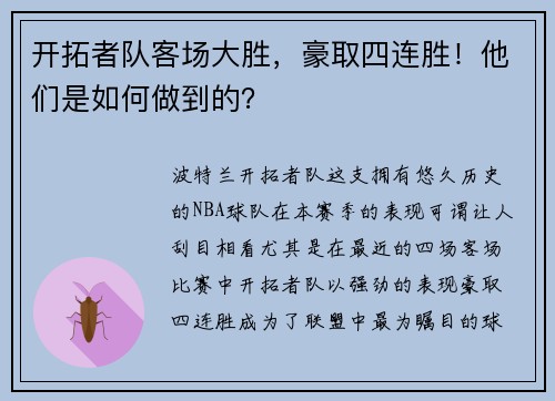 开拓者队客场大胜，豪取四连胜！他们是如何做到的？