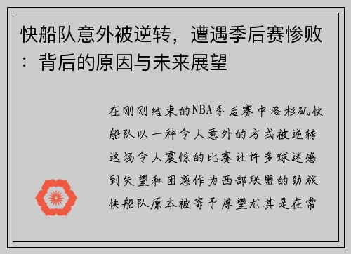 快船队意外被逆转，遭遇季后赛惨败：背后的原因与未来展望