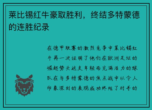 莱比锡红牛豪取胜利，终结多特蒙德的连胜纪录