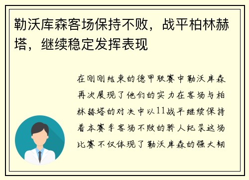 勒沃库森客场保持不败，战平柏林赫塔，继续稳定发挥表现