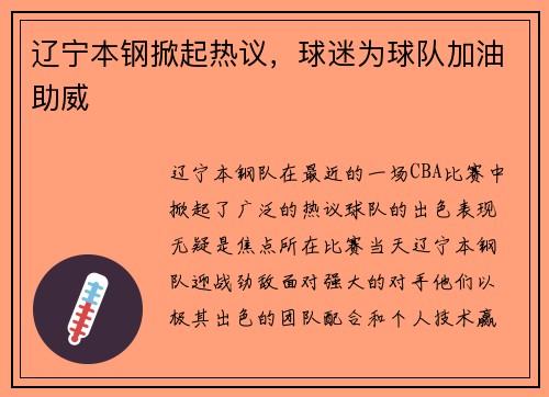 辽宁本钢掀起热议，球迷为球队加油助威