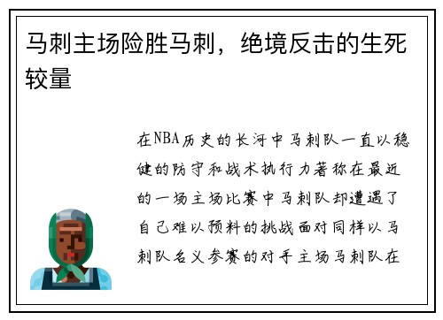 马刺主场险胜马刺，绝境反击的生死较量