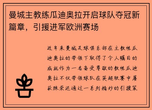 曼城主教练瓜迪奥拉开启球队夺冠新篇章，引援进军欧洲赛场