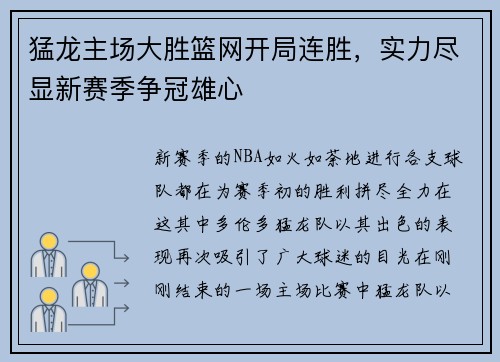 猛龙主场大胜篮网开局连胜，实力尽显新赛季争冠雄心