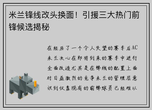 米兰锋线改头换面！引援三大热门前锋候选揭秘
