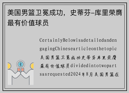 美国男篮卫冕成功，史蒂芬-库里荣膺最有价值球员