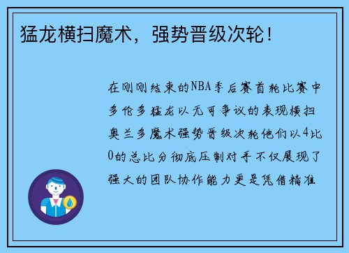 猛龙横扫魔术，强势晋级次轮！