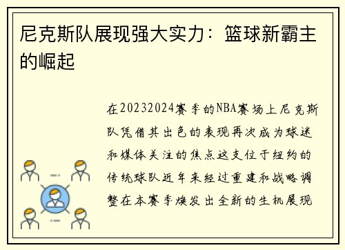 尼克斯队展现强大实力：篮球新霸主的崛起
