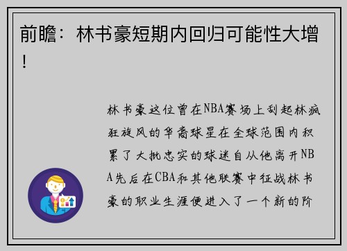 前瞻：林书豪短期内回归可能性大增！