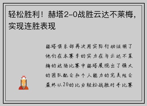 轻松胜利！赫塔2-0战胜云达不莱梅，实现连胜表现