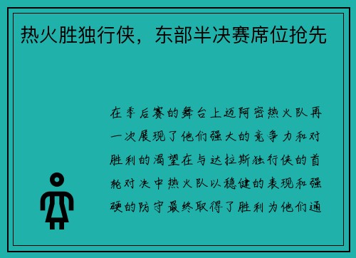 热火胜独行侠，东部半决赛席位抢先