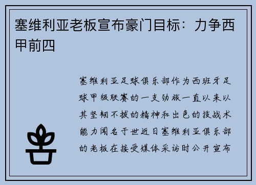 塞维利亚老板宣布豪门目标：力争西甲前四