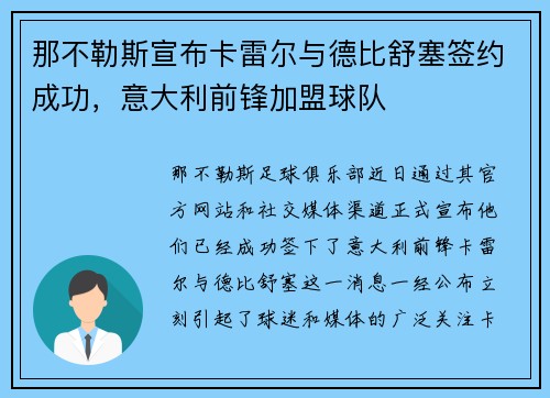 那不勒斯宣布卡雷尔与德比舒塞签约成功，意大利前锋加盟球队