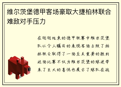 维尔茨堡德甲客场豪取大捷柏林联合难敌对手压力