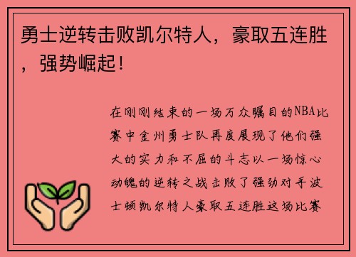 勇士逆转击败凯尔特人，豪取五连胜，强势崛起！