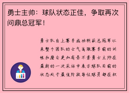 勇士主帅：球队状态正佳，争取再次问鼎总冠军！