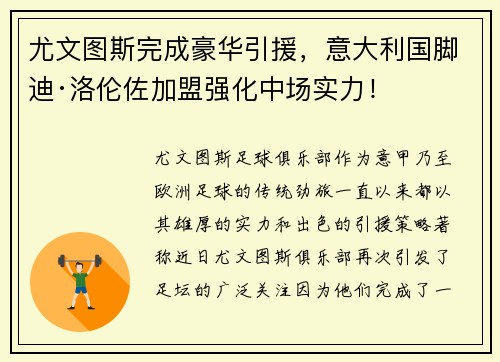 尤文图斯完成豪华引援，意大利国脚迪·洛伦佐加盟强化中场实力！