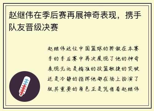 赵继伟在季后赛再展神奇表现，携手队友晋级决赛