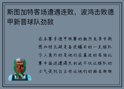 斯图加特客场遭遇连败，波鸿击败德甲新晋球队劲敌