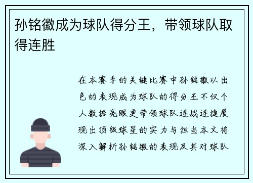 孙铭徽成为球队得分王，带领球队取得连胜