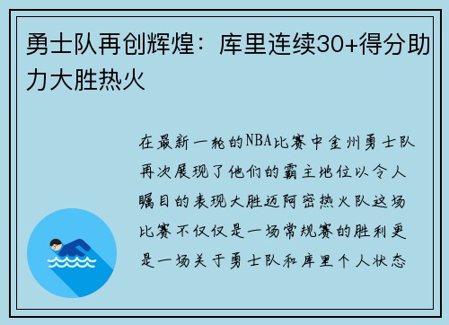 勇士队再创辉煌：库里连续30+得分助力大胜热火