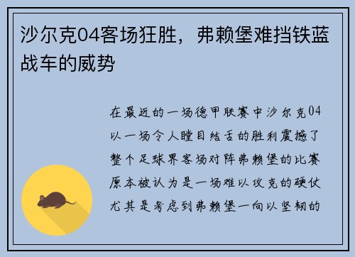 沙尔克04客场狂胜，弗赖堡难挡铁蓝战车的威势