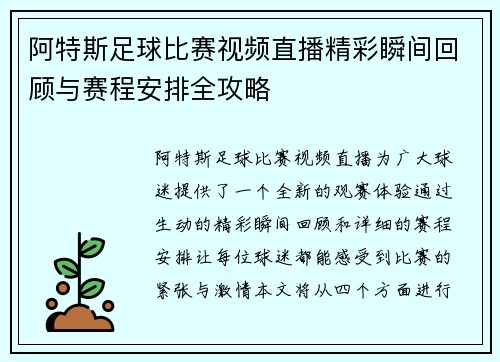 阿特斯足球比赛视频直播精彩瞬间回顾与赛程安排全攻略
