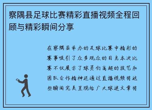 察隅县足球比赛精彩直播视频全程回顾与精彩瞬间分享