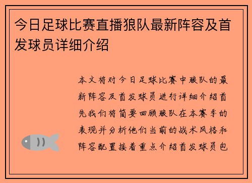 今日足球比赛直播狼队最新阵容及首发球员详细介绍
