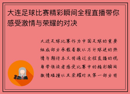 大连足球比赛精彩瞬间全程直播带你感受激情与荣耀的对决