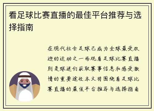 看足球比赛直播的最佳平台推荐与选择指南