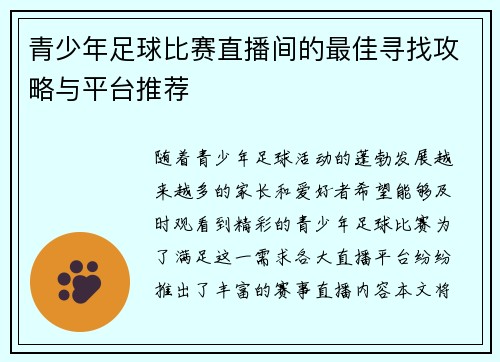 青少年足球比赛直播间的最佳寻找攻略与平台推荐
