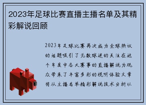 2023年足球比赛直播主播名单及其精彩解说回顾