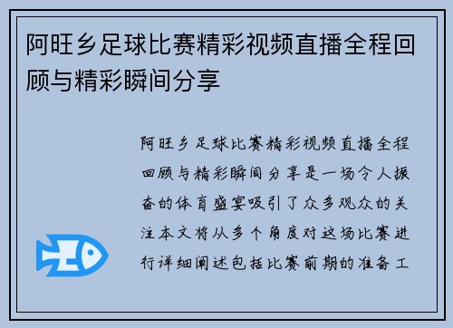 阿旺乡足球比赛精彩视频直播全程回顾与精彩瞬间分享