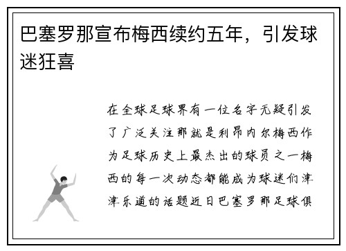 巴塞罗那宣布梅西续约五年，引发球迷狂喜