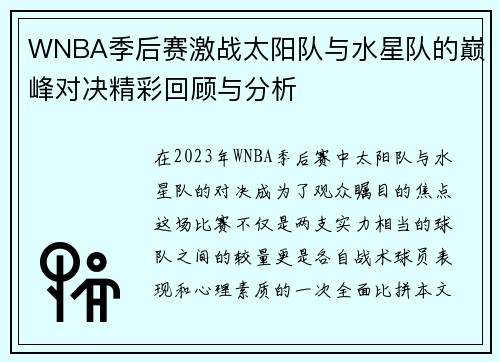 WNBA季后赛激战太阳队与水星队的巅峰对决精彩回顾与分析