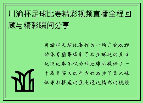 川渝杯足球比赛精彩视频直播全程回顾与精彩瞬间分享